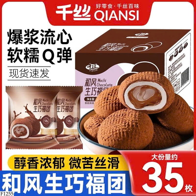 F1255 MOCHI NHÂN CHẢY SOCOLA SIÊU MỊN Q DẺO